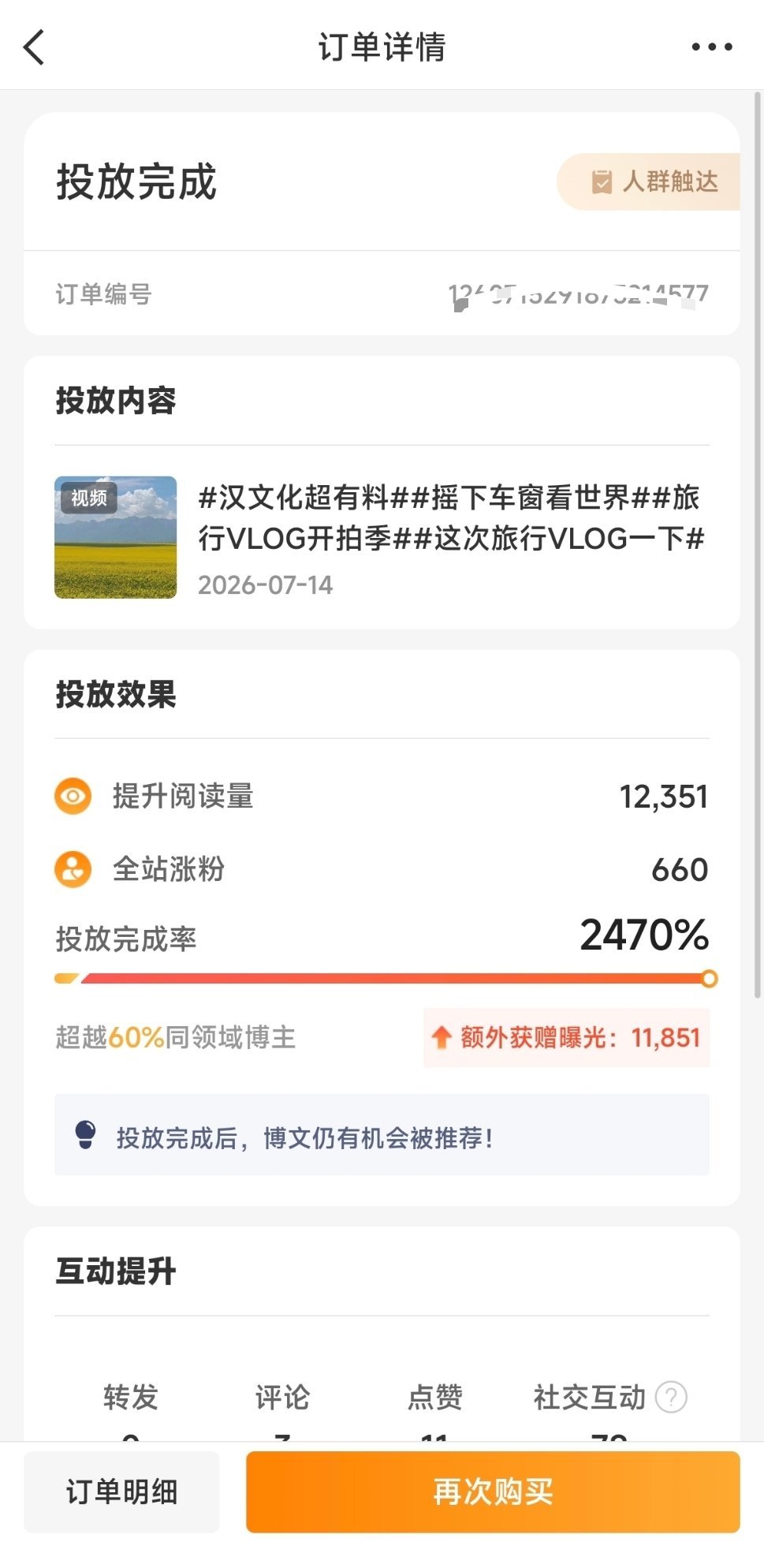 粉条投放凡尔赛 很开心的一次投放，涨粉660，出乎意料的惊喜。这次加热仅仅投入了