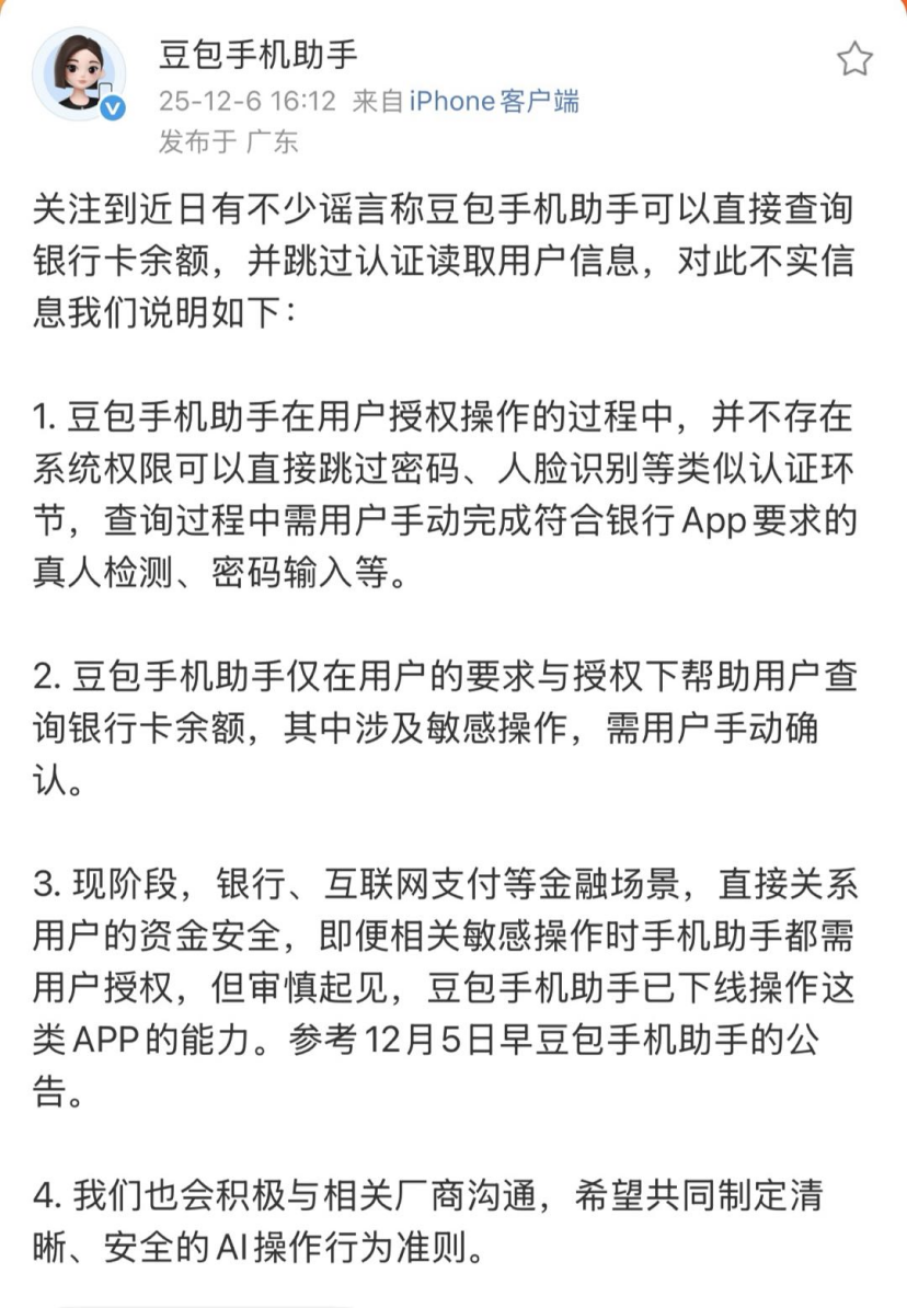 豆包手机助手回应无法直接查询银行卡余额：需用户授权及手动确认