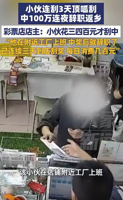 小伙连刮3天刮刮乐中百万连夜返乡，这或许就是刮刮乐之于普通人的意义吧。

不管是