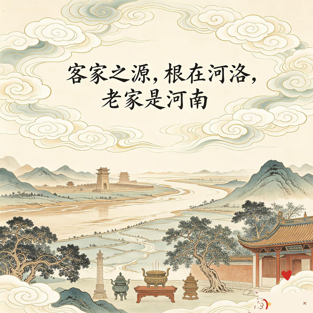 客家人的“根”和“源”，主体在“河洛”。
狭义上的“河洛”指河南洛阳，而广义上指
