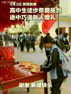 4月3日，陕西安康，学校组织所有高中学生徒步祭奠英烈，途径一村时巧逢一对新人大婚