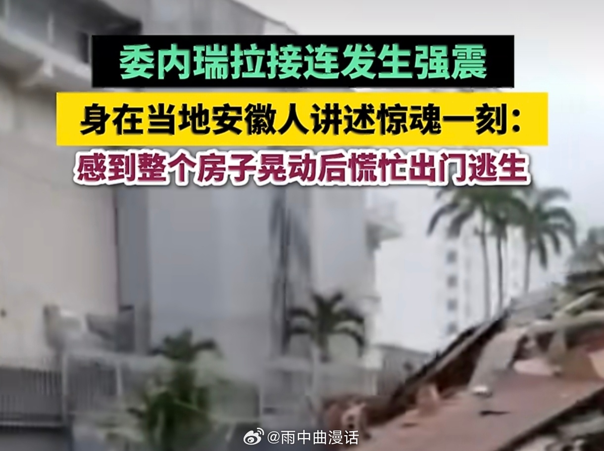 委内瑞拉地震数万人失踪看完委内瑞拉这次地震的报道挺感慨——同样是7级以上的强震，