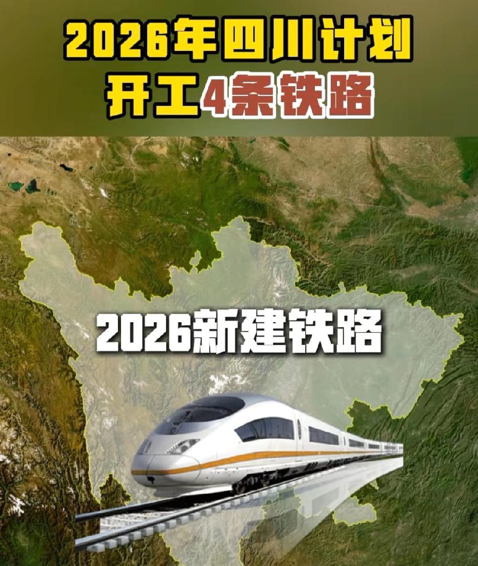 2026年四川计划开工4条铁路，包括两条城际高铁两条改造线路，你最期待哪一条？