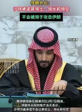 沙特表明态度，向伊朗保证：决不允许任何势力用自己的领空和领地等区域对，对伊朗进行