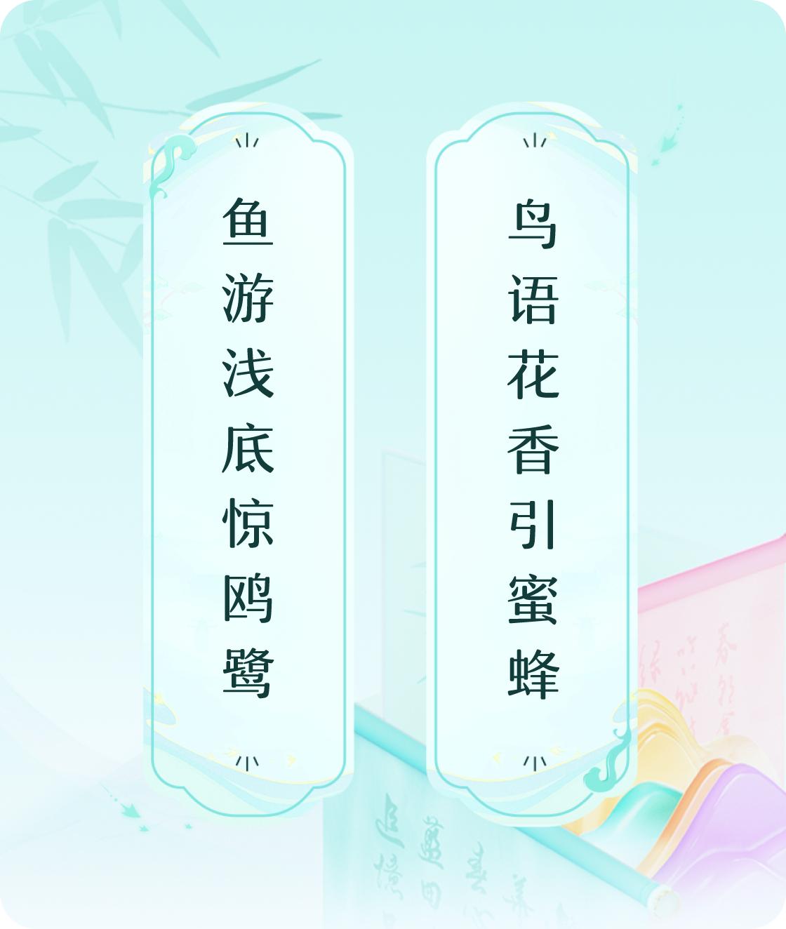 #对对联飞花令#上联：鱼游浅底惊鸥鹭，下联：鸟语花香引蜜蜂。我正在参与【对对联 