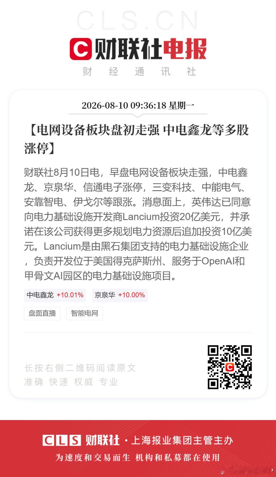 电网设备走强多股涨停【电网设备板块盘初走强 中电鑫龙等多股涨停】财联社8月10日