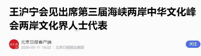 5月11日，北京迎来了一场承载着两岸同胞共同期盼的重要活动，第三届海峡两岸中华文