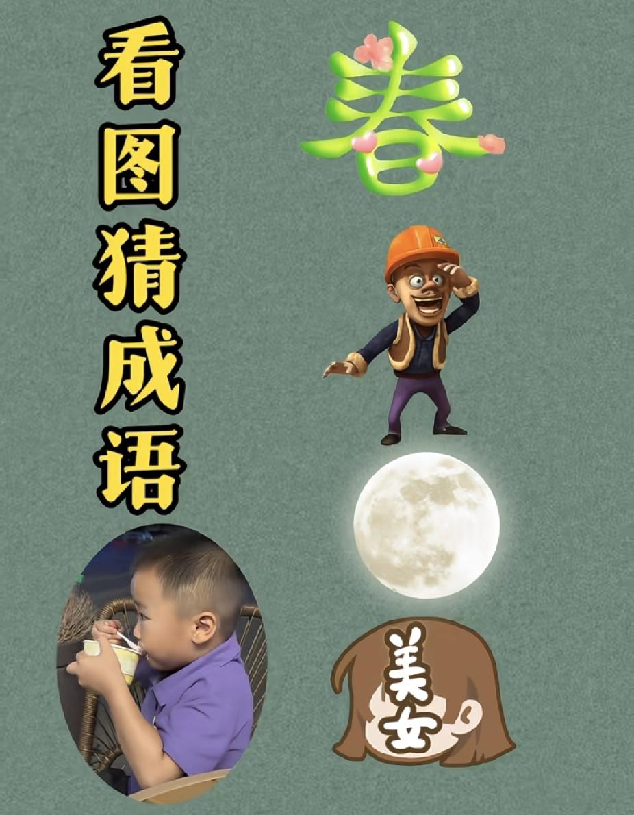 看图猜成语！春+光头强+月+美女？