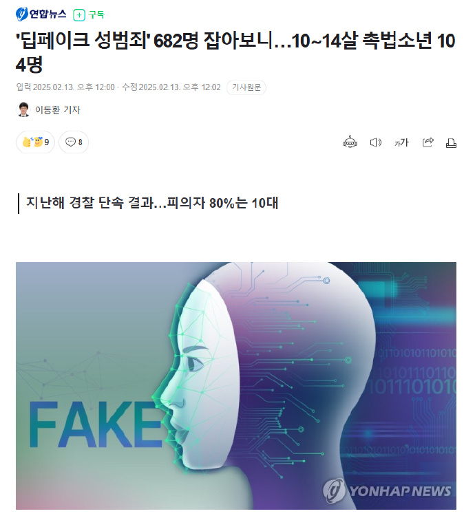 【 韩国抓获682名DeepFake性犯罪者有548名未成年 : 104 人未满