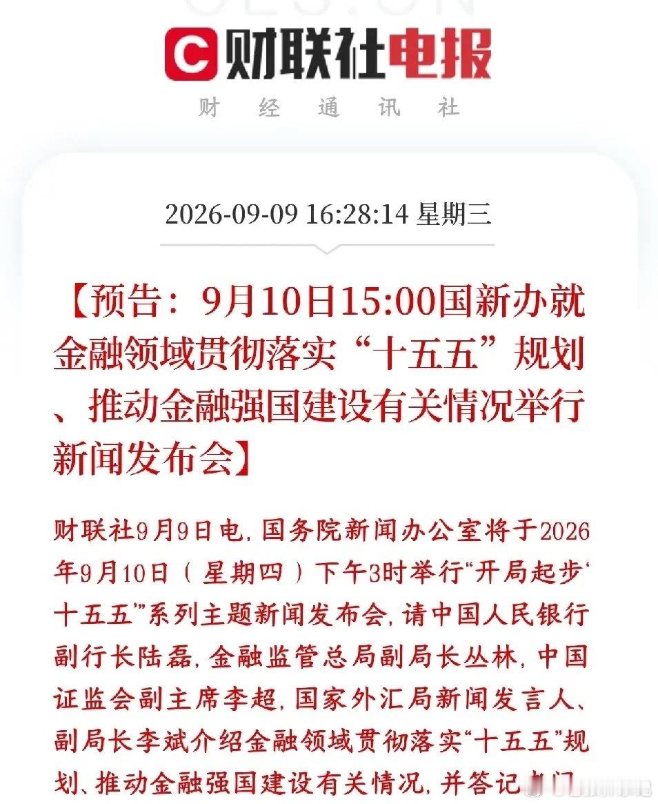 明天将举办重磅经济发布会，央行、金融监管总局、证监会、外汇局四大部门负责人共同出