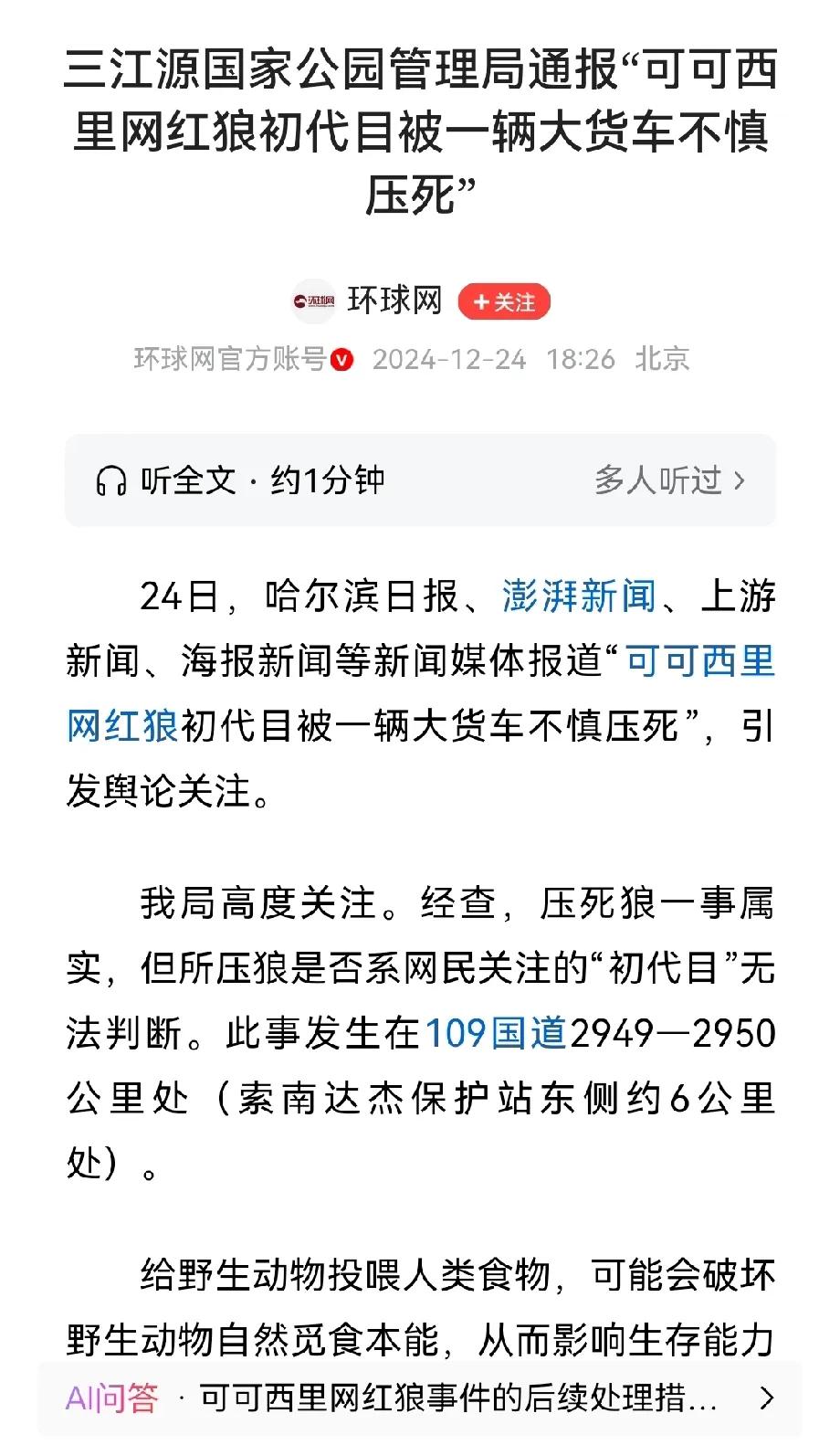 可可西里网红狼初代目被一辆大货车不慎压死？

三江源国家公园回应，确实有狼被压死