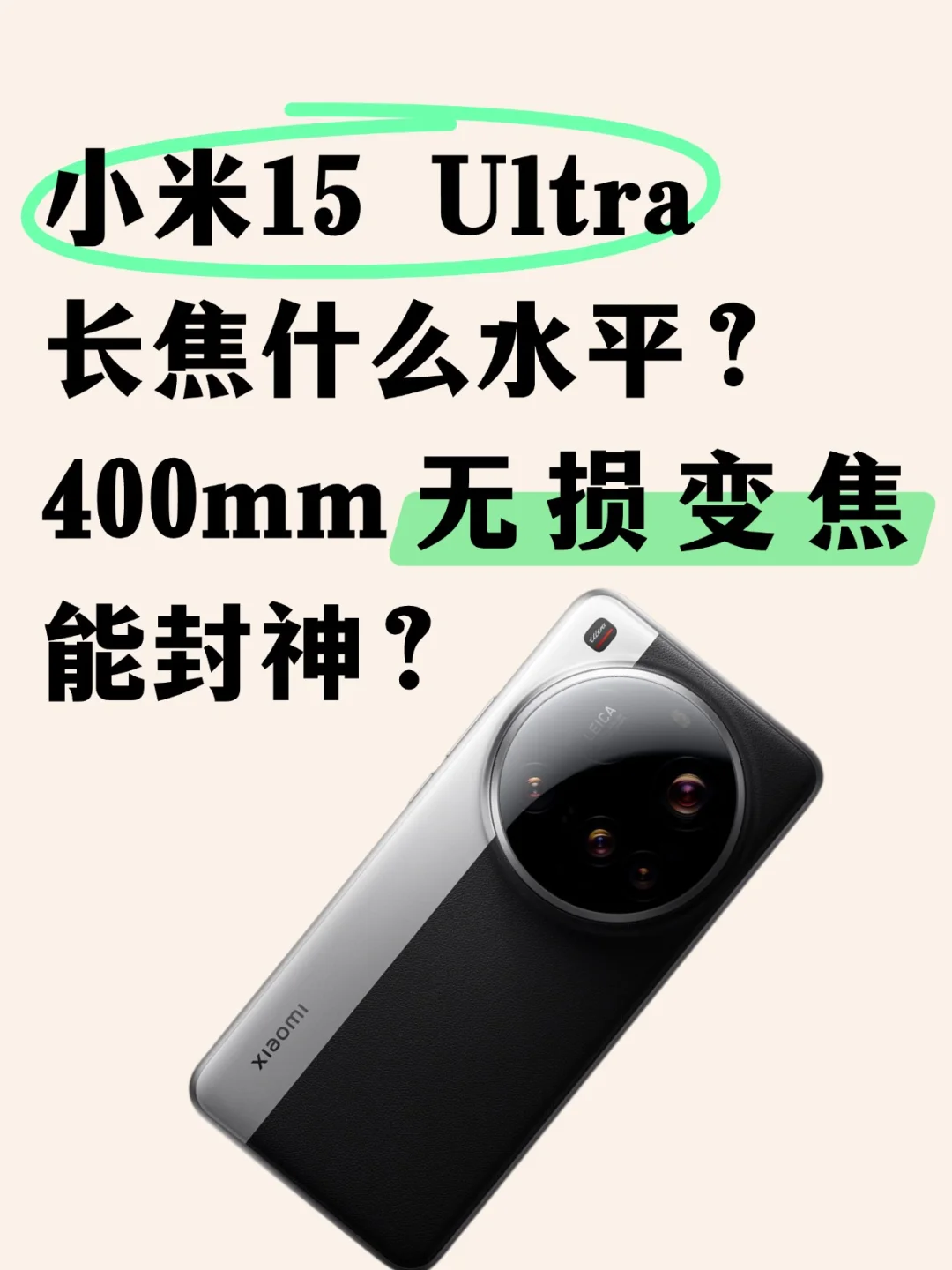 小米15 Ultra这是开挂了吗？