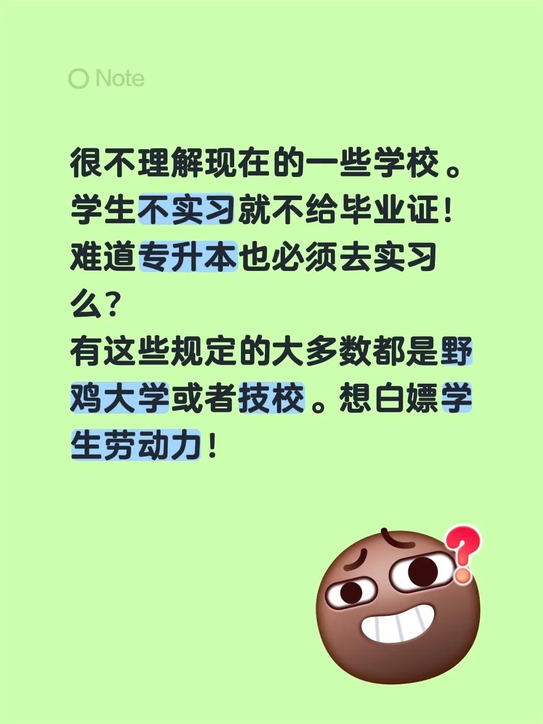学生实习就是被白嫖劳动力。很不理解现在的一些学校。学生不实习就不给毕业证！难道专