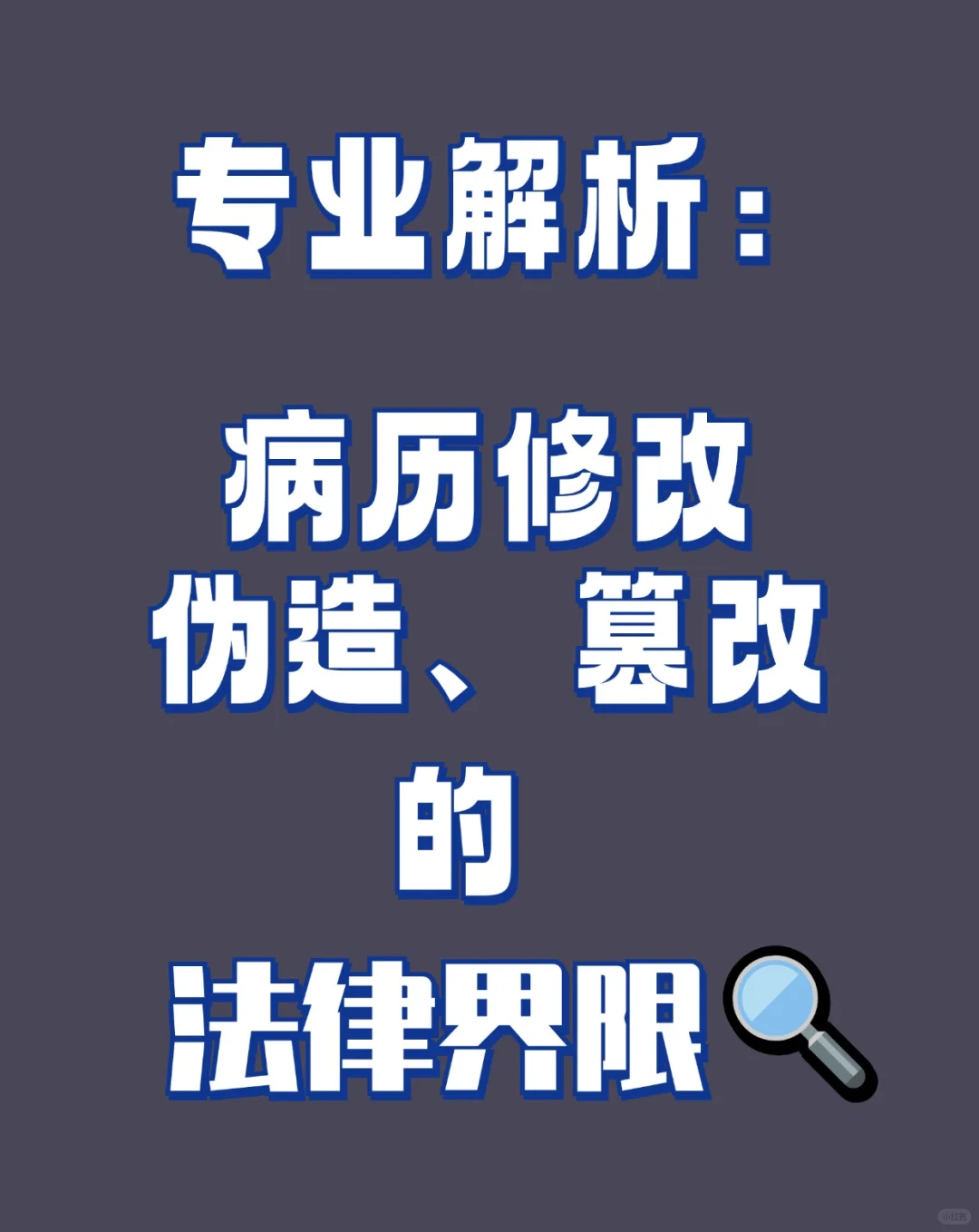 怎么才能看出医院篡改病历？