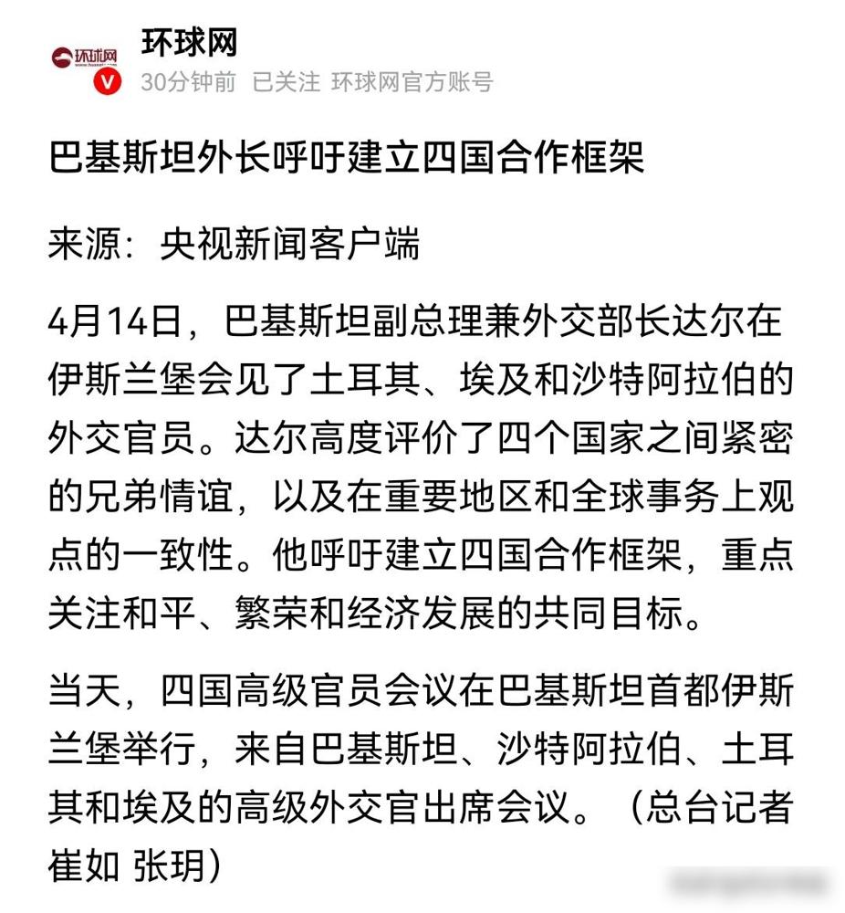 巴基斯坦牵头搞四国合作，中东格局要变？

巴基斯坦副总理兼外交部长达尔在伊斯兰堡
