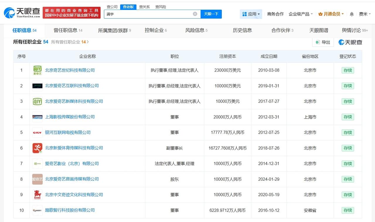 爱奇艺CEO名下多家企业已吊注销

爱奇艺CEO商业版图盘点爱奇艺CEO龚宇发声