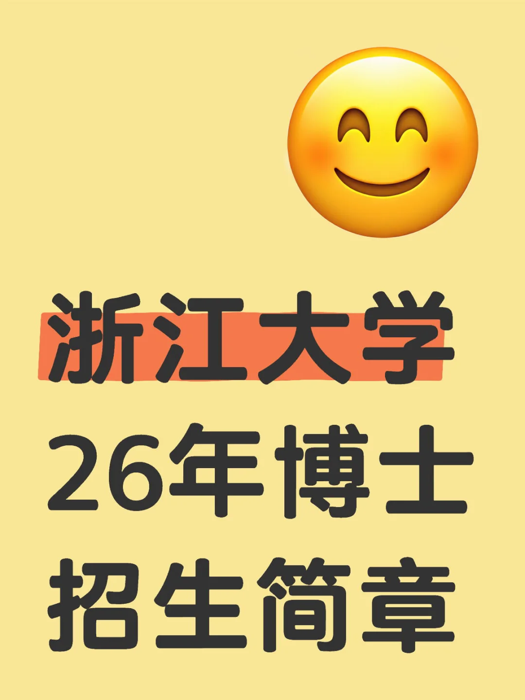 985浙江大学26博招出炉！