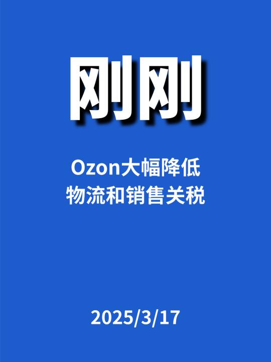 刚刚，Ozon大幅降低...