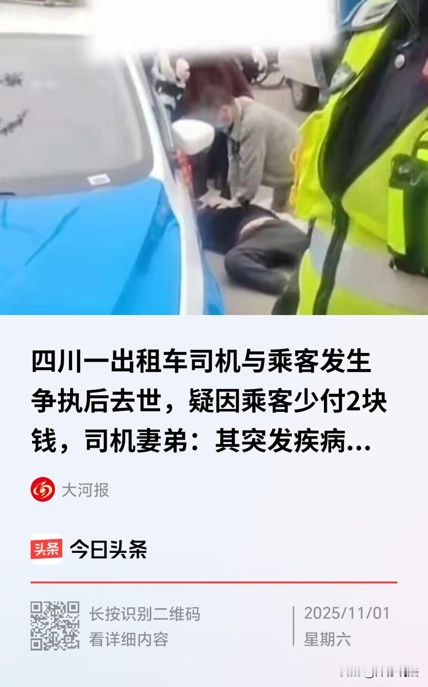 四川资阳，网传一出租车司机因两块六的差额，与乘客发生争吵，突发心脏疾病，不幸离世