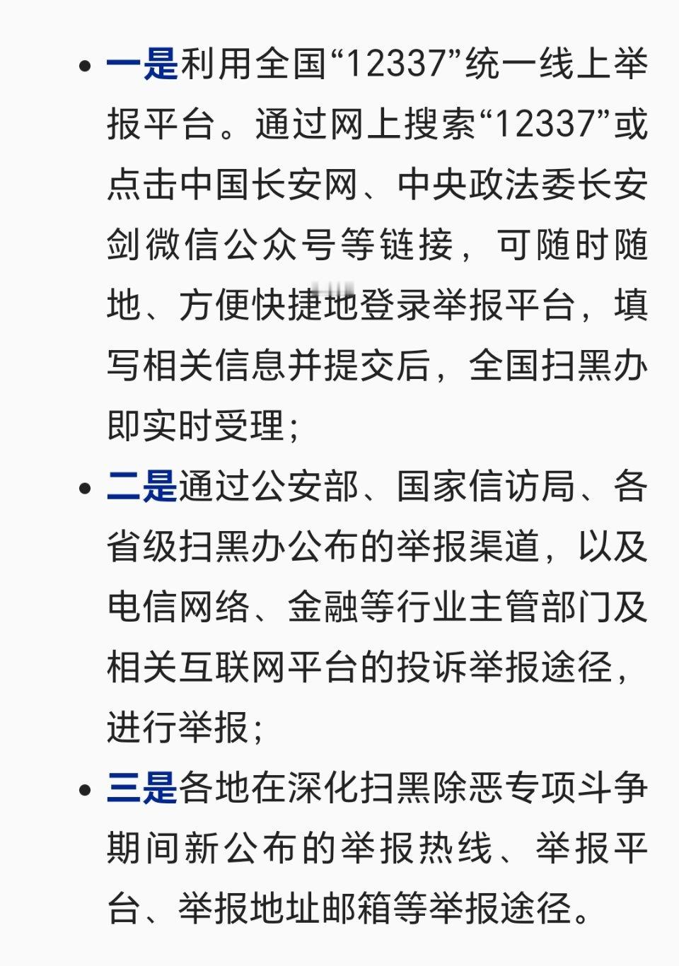 全国开展深化扫黑除恶专项斗争 举报途径公布↓↓扫黑除恶专项斗争举报途径公布