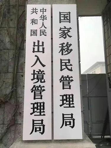 国家移民管理局？移民？是向外移民还是向内移民？
向外移民？在中国，除个别有钱人想