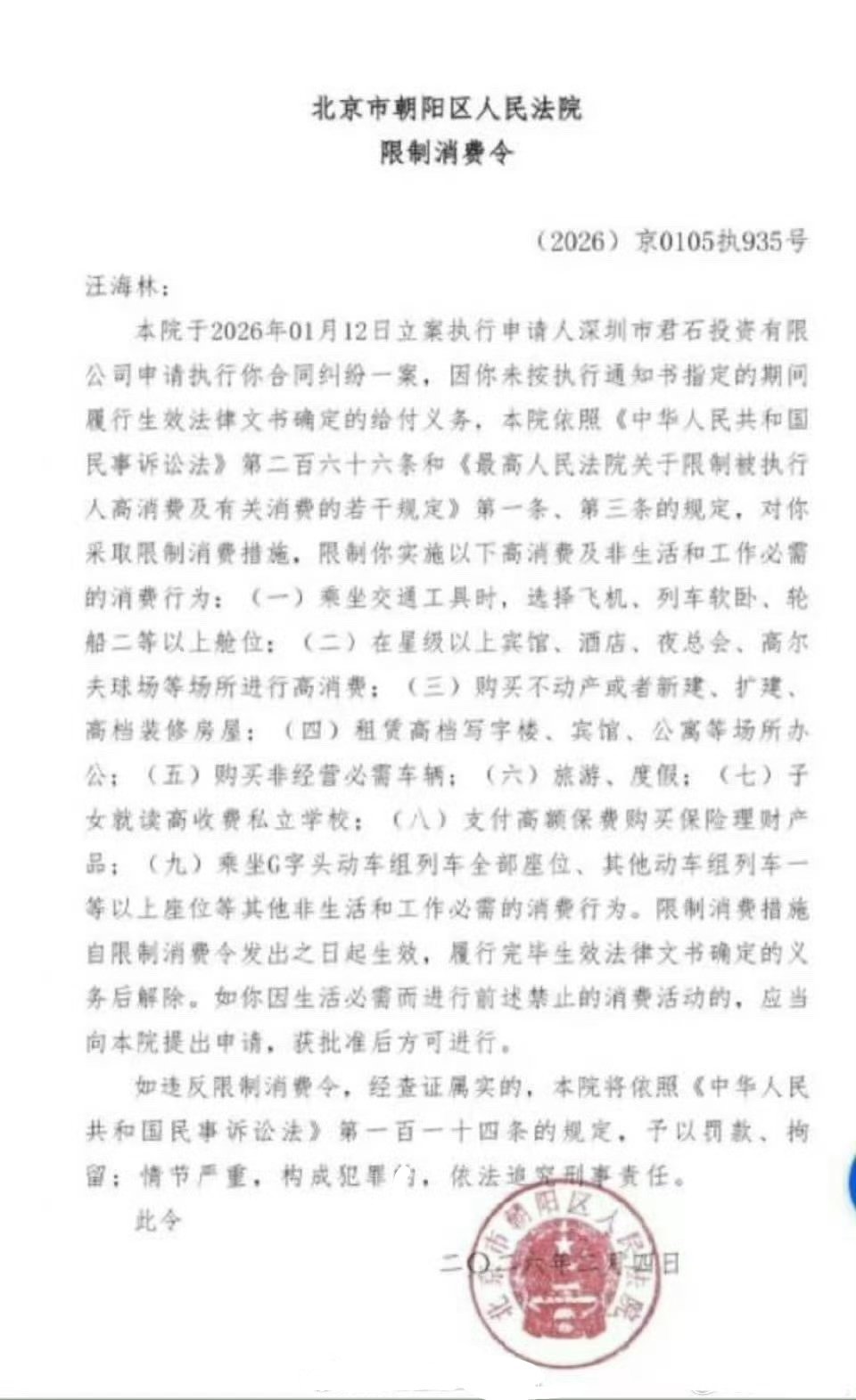 汪海林被限制高消 