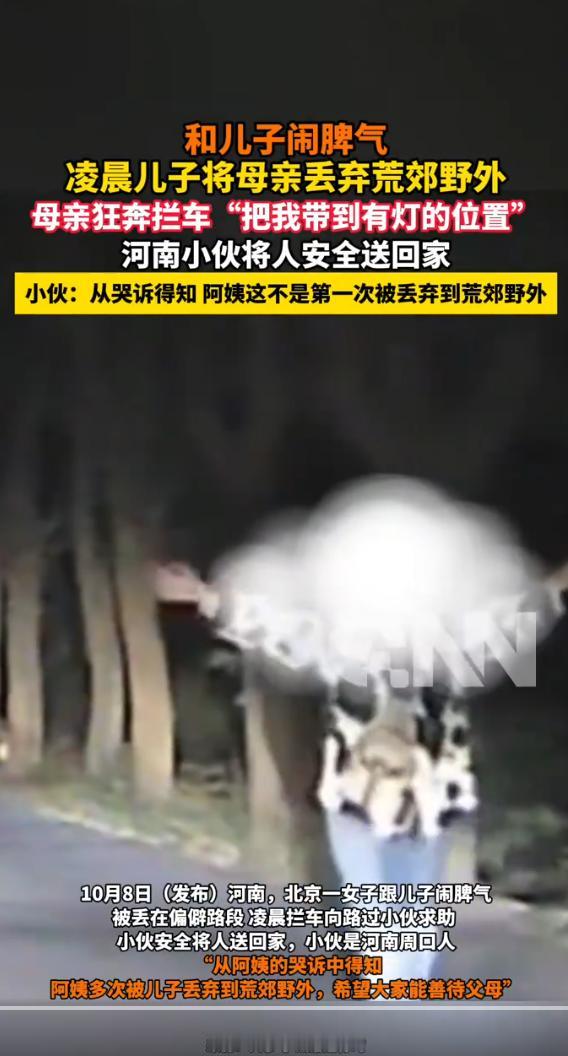 凌晨亲生儿子将母亲遗弃荒野，深夜拦车，幸运的是遇到好心人送返，怎么看这件事呢？大