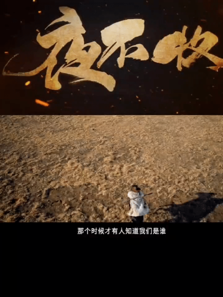#夜不收首发使命版预告#  大事很妙《夜不收》首发使命版预告来了，井柏然在剧中饰