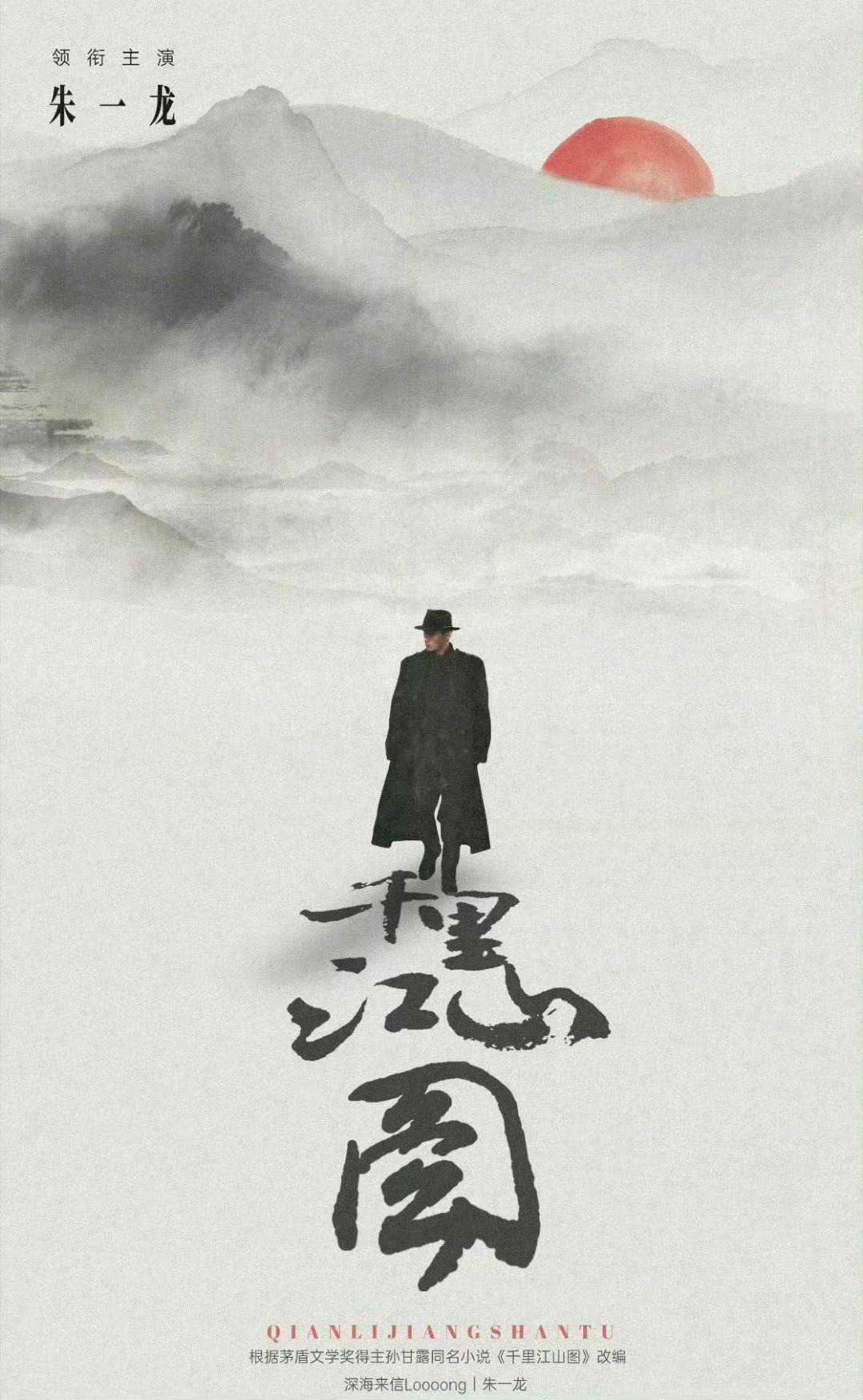 电影《千里江山图》改编自茅盾文学奖佳作，金鸡百花双料影帝朱一龙领衔主演。期待朱一