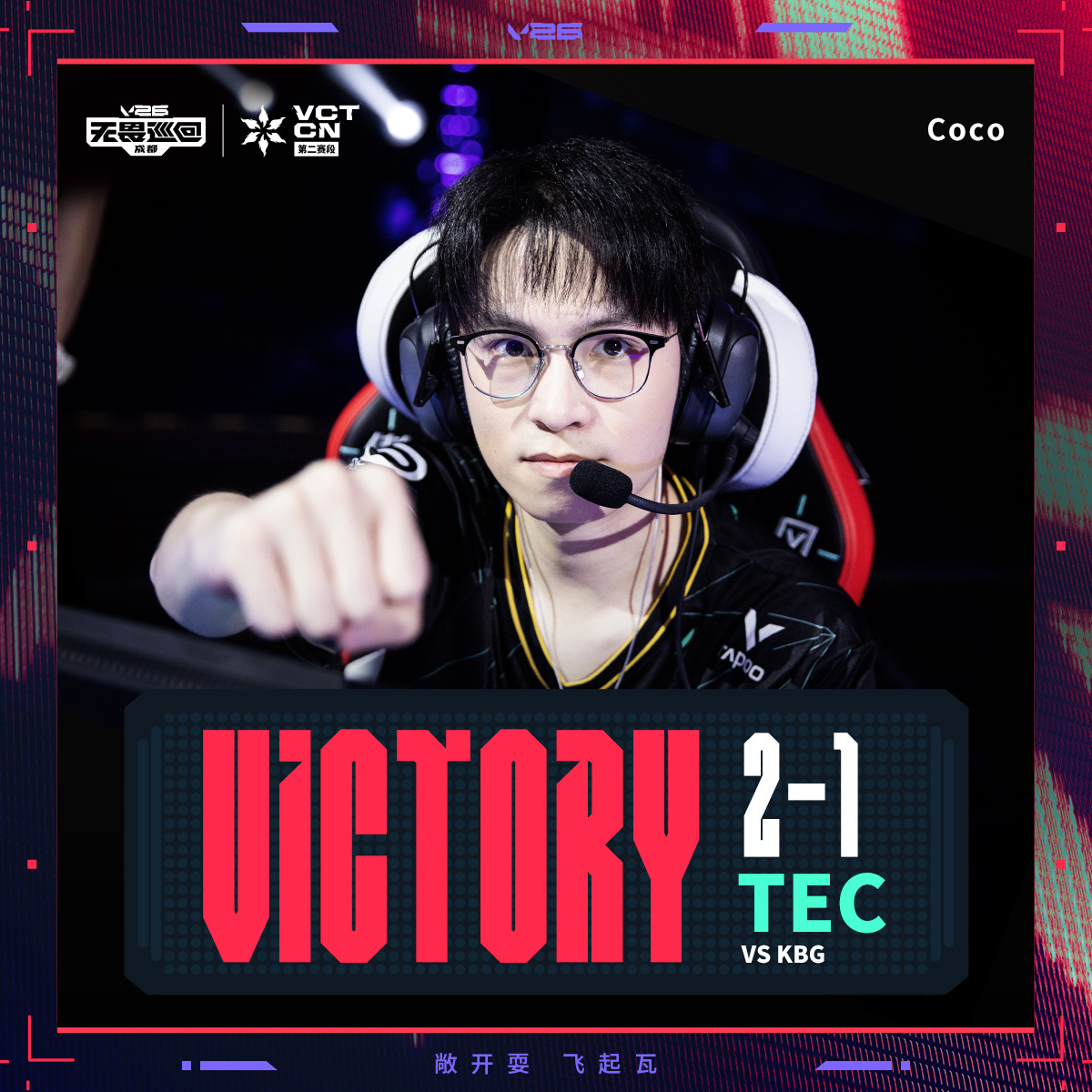 TEC入围赛战胜KBG2026VCTCN第二赛段无畏契约电竞2026 VCT C