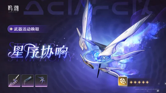 [浮声沉兵]武器活动唤取——「星序协响」概率UP 	 活动期间，5星武...