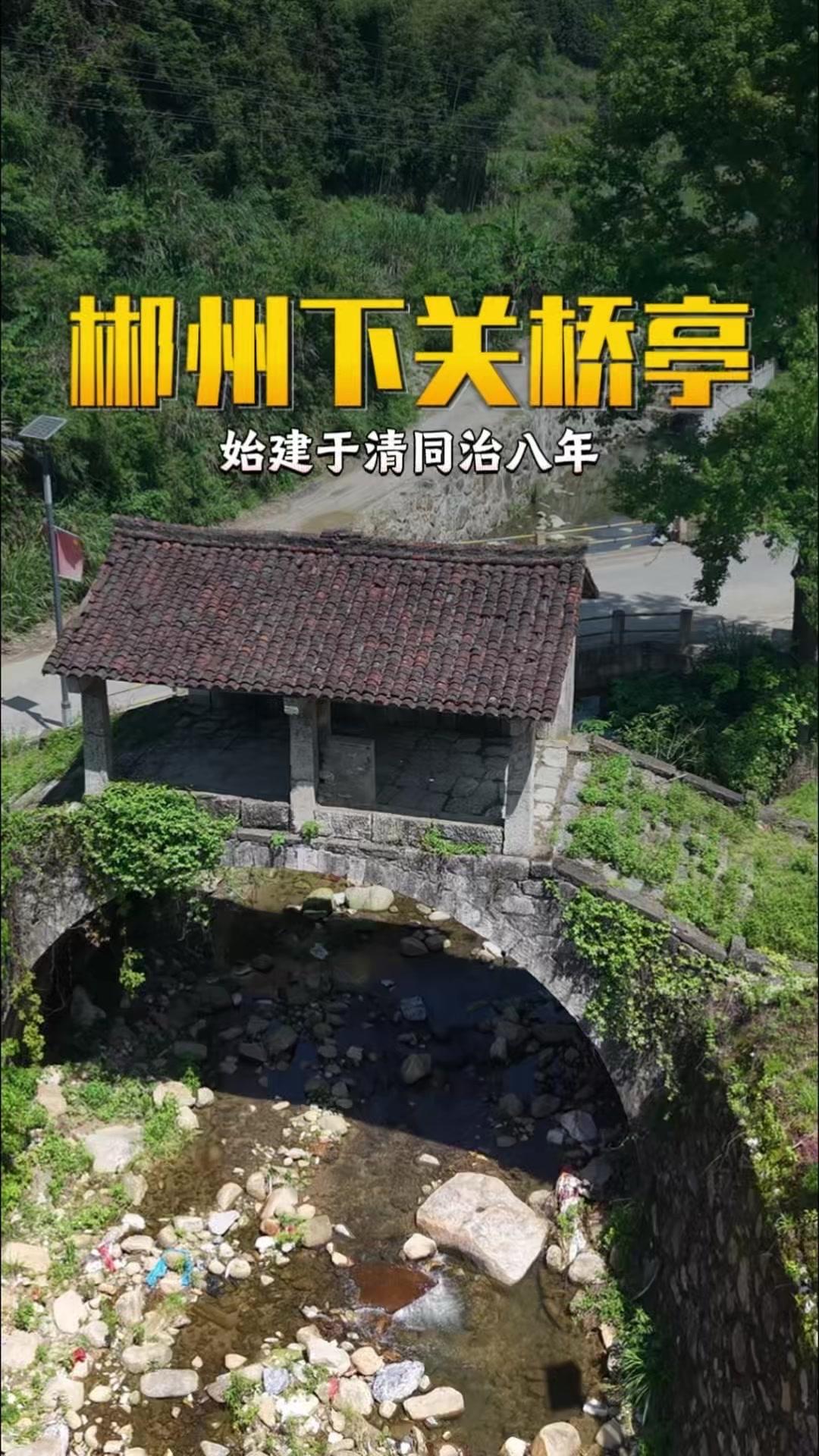 🌿湖南郴州北湖区的下关桥亭，看似不起眼，实则始建于清同治八年，由同治甲子科岁进