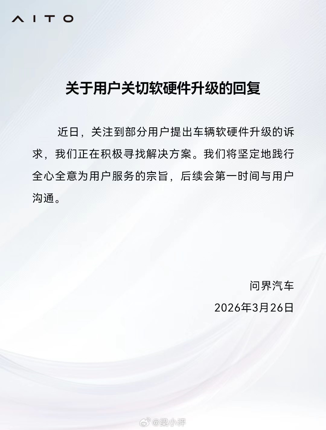 问界汽车发布关于用户关切软硬件升级的回复：正在积极寻找解决方案 