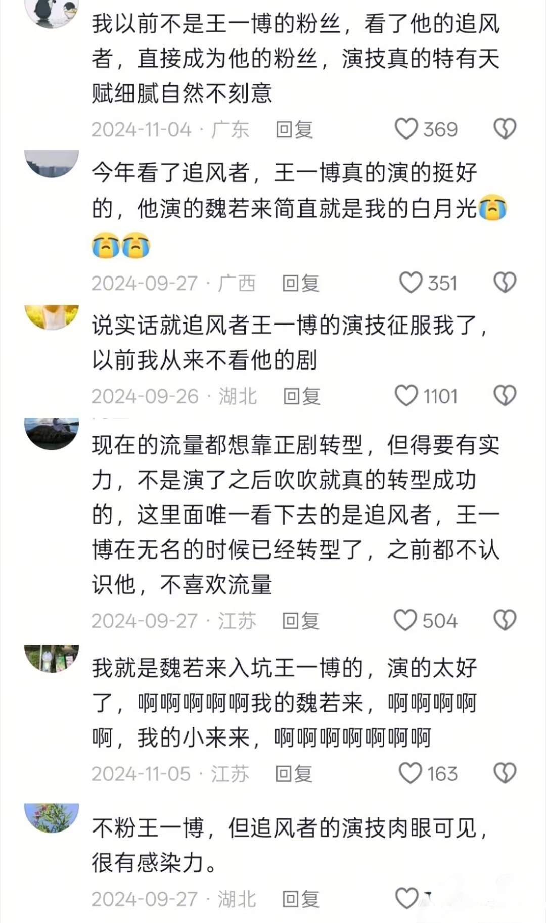 王一博 飞天奖王一博追风者魏若来演技大赏 从这些普通观众的评论就可以看出，在大众