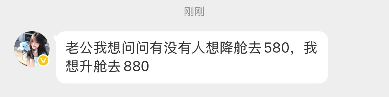 26号880想降舱到580的sx