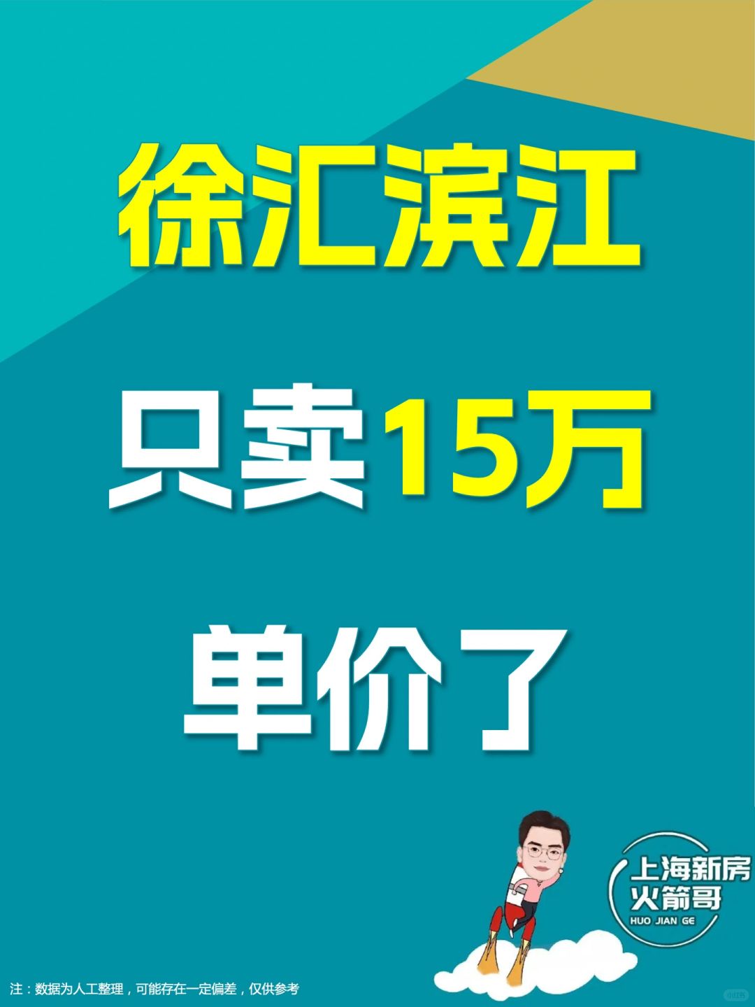 徐汇滨江：15万单价