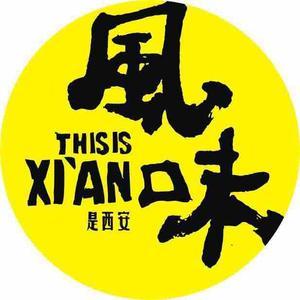是西安风味味