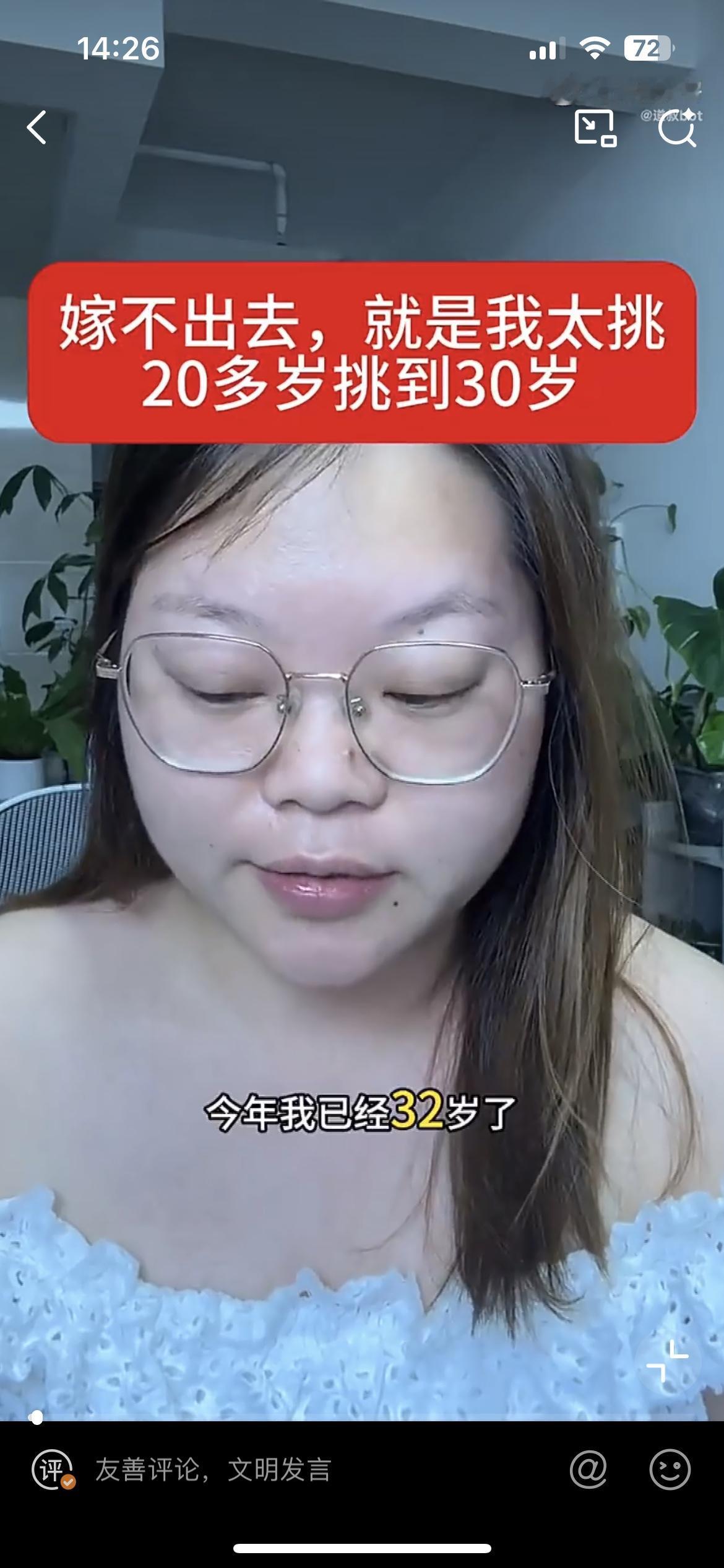 这个 32 岁的小仙女说为什么至今没有嫁出去？原因就是自己太挑了。她说自己要样貌