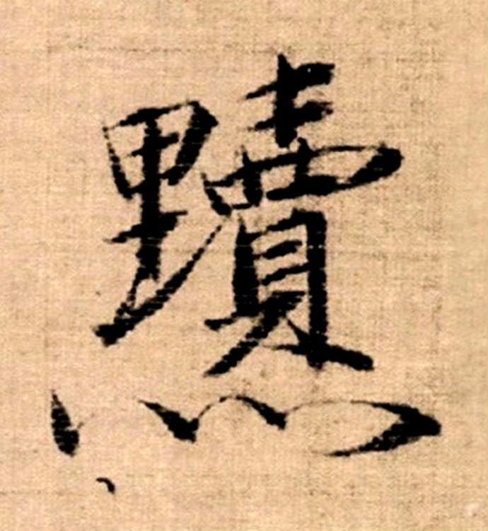 「 赵佶 · 瘦金体书法 」单字欣赏。