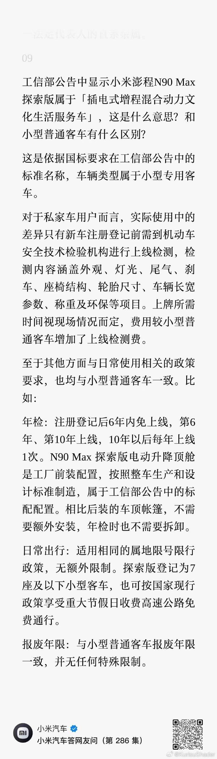 ：工信部公告中显示小米澎程N90 Max 探索版属于「插电式增程混合动力文化生活