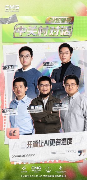 中关村对话AI迎春夜节目单 无论是想了解AI技术的底层逻辑，还是关注其在各领域的