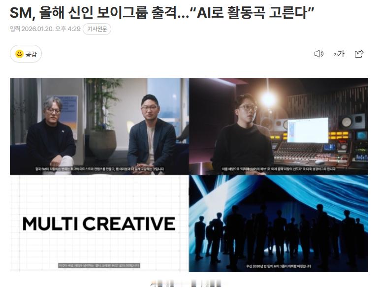 SM将使用AI为艺人选择活动曲20日据报道，SM将在今年推出新人男团，还将与中国