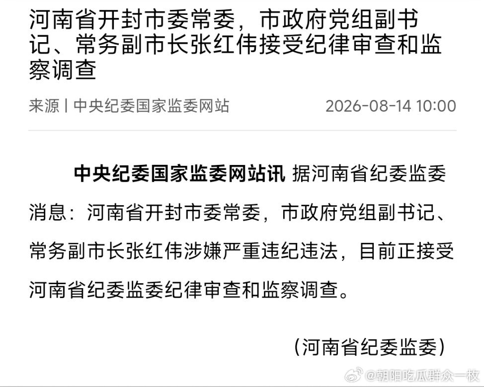 开封市委常委，市政府党组副书记、常务副市长张红伟接受纪律审查和监察调查。 
