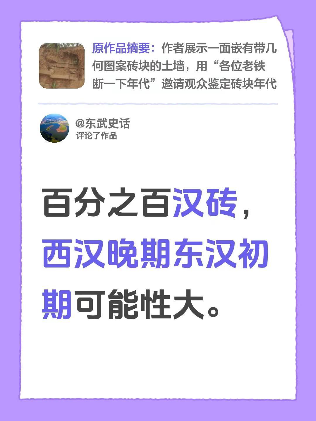 我评论了@古迹看中国 的作品：百分之百汉砖，西汉晚期东汉初期可能性大。