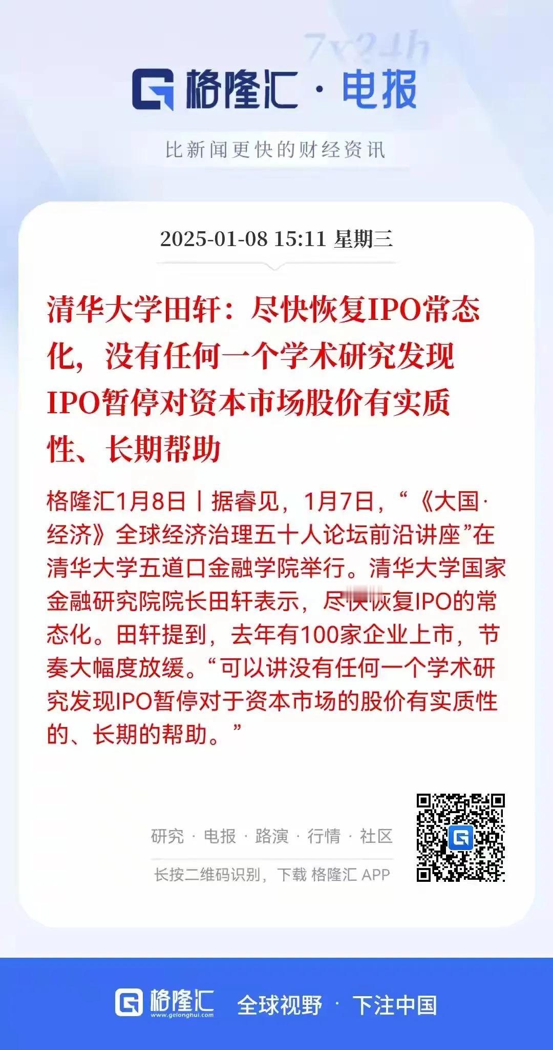 恢复IPO常态化！
清华大学教授居然公开要求尽快IPO常态化，并且认为IPO速度