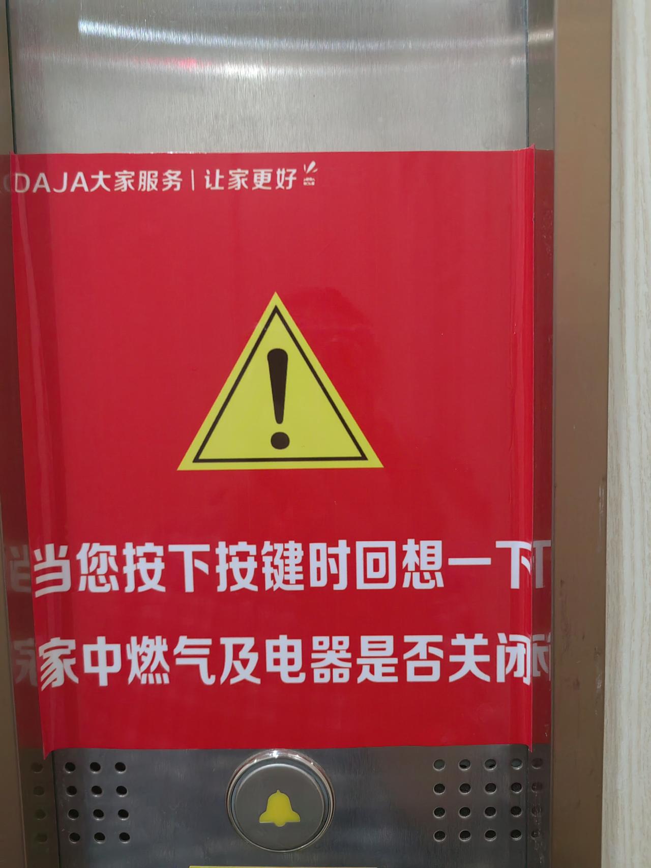 电梯里的温馨消防安全提示:

当您按下键时回想一下，家中燃气及电器是否关掉！
根