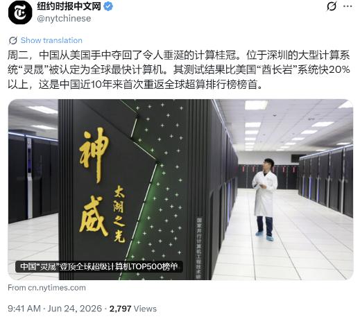 纽约时报中文网今天（6月24日）写道：“周二，中国从美国手中夺回了令人垂涎的计算