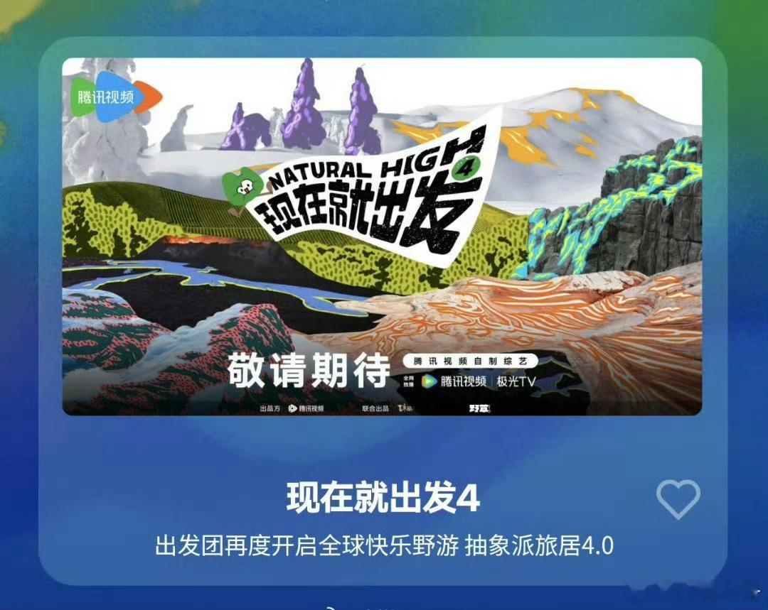 现在就出发4不会真的要等到六月才录吧