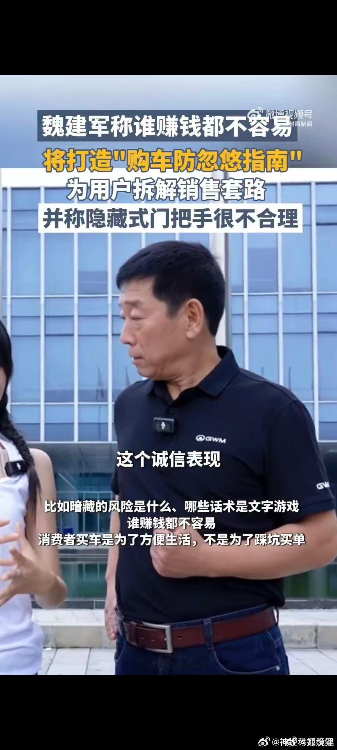 魏建军称为用户打造防忽悠指南 当汽车行业充斥着夸张宣传与隐形套路，魏建军挺身而出