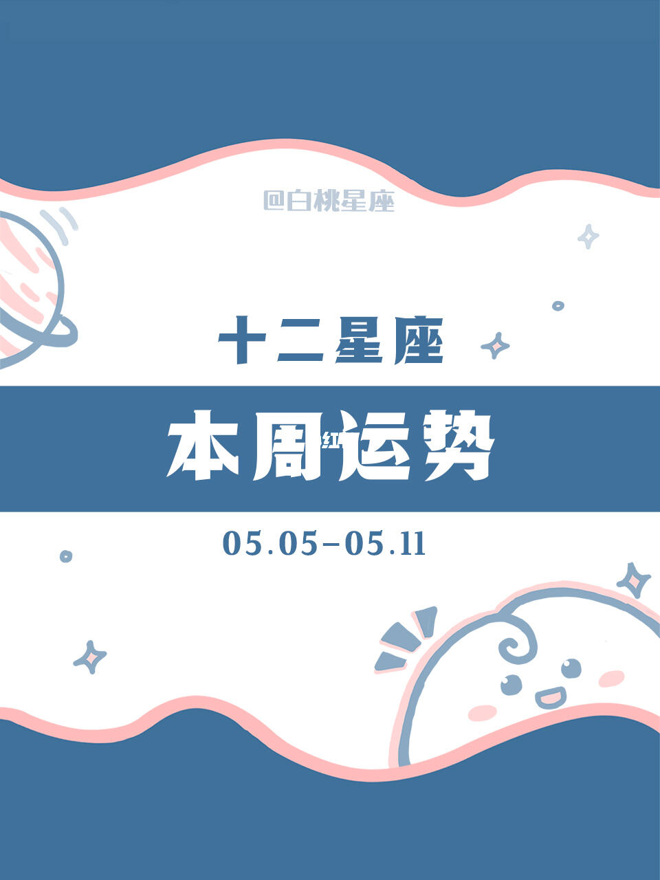 【白桃星座】05.05-05.11